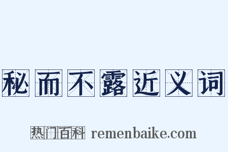 秘而不露近义词是什么意思的图片